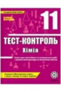 ГДЗ Хімія 11 клас Ю.В. Ісаєнко, С.Т. Гога 2010 Тест-контроль
